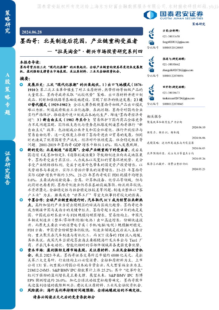 国泰君安：“拉美淘金”新兴市场投资研究系列四：墨西哥：北美制造后花园，产业链重构受益者