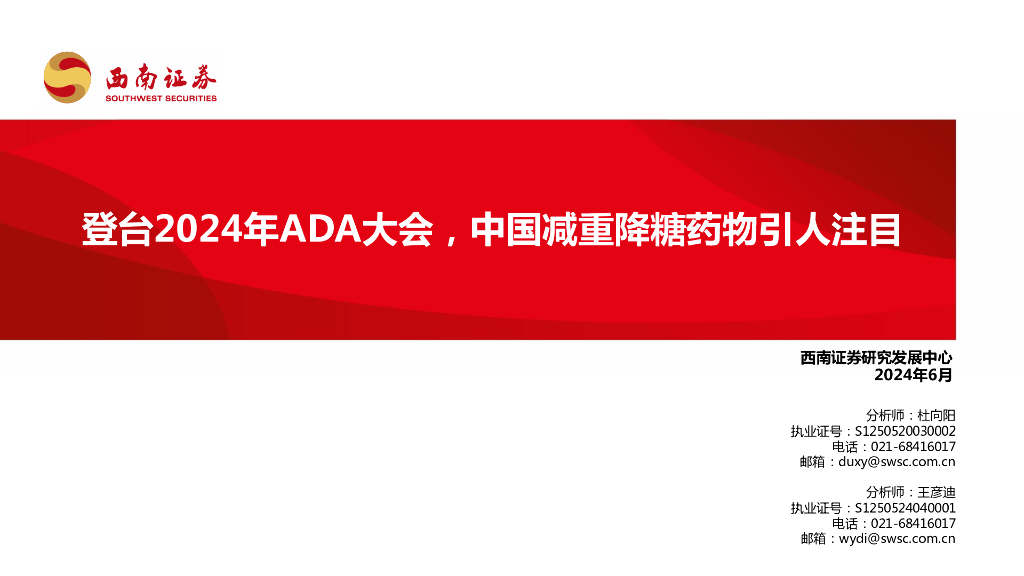 西南证券：医药行业：登台2024年ADA大会，中国减重降糖药物引人注目