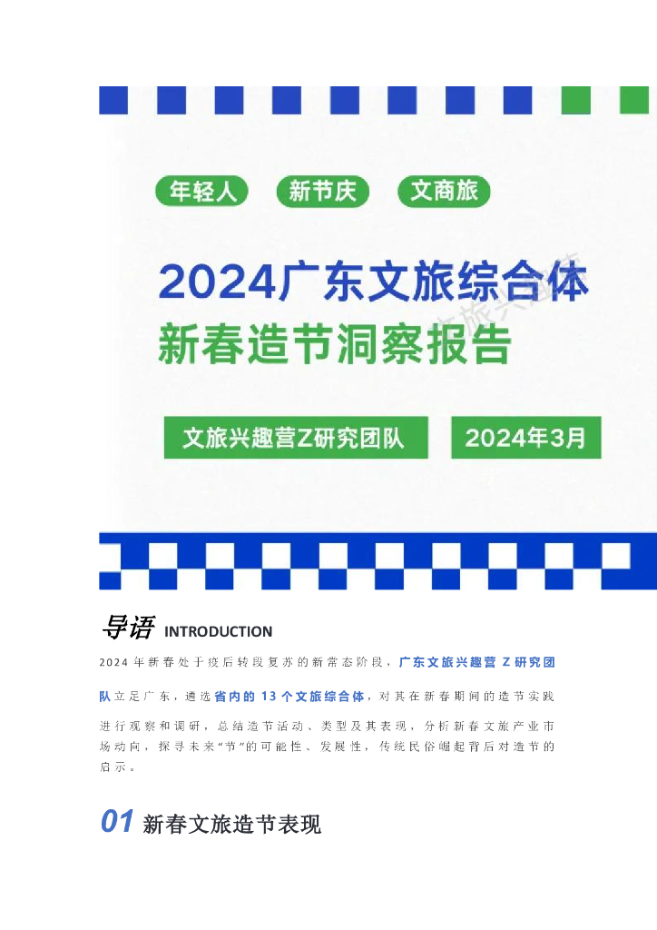 文旅兴趣营Z研究：2024广东文旅综合体新春造节洞察报告