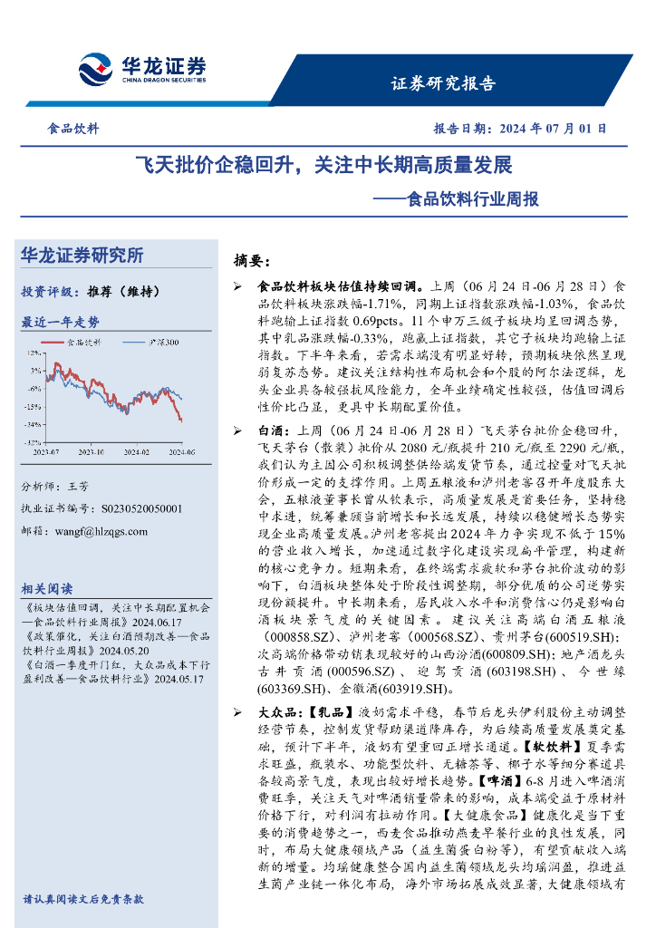 华龙证券：食品饮料行业周报：飞天批价企稳回升，关注中长期高质量发展