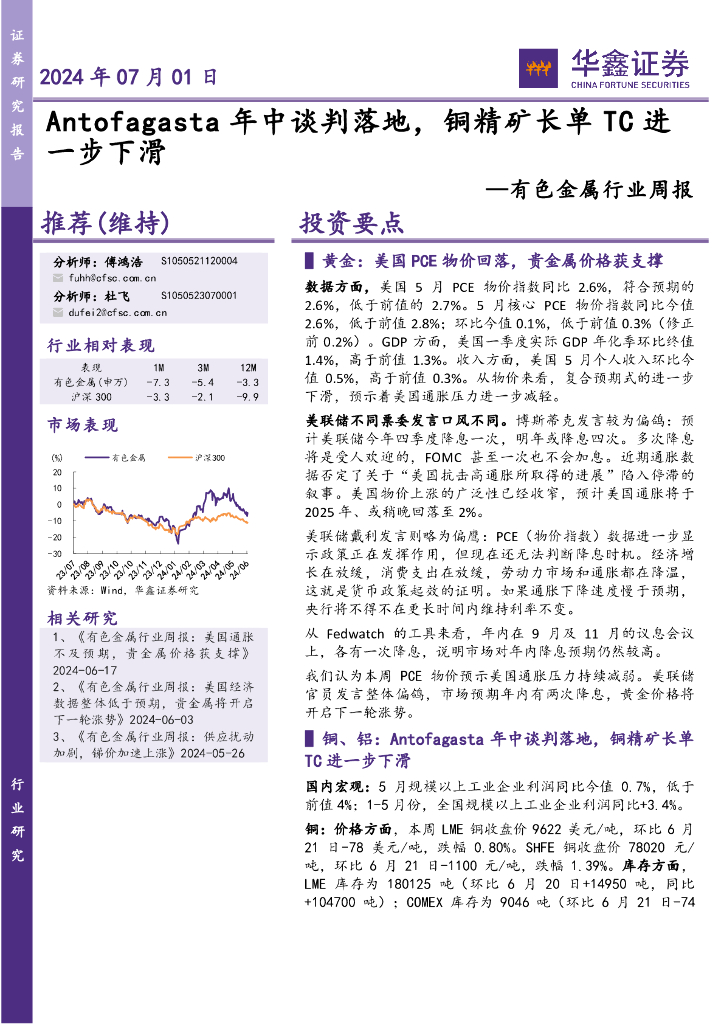 华鑫证券：有色金属行业周报：Antofagasta年中谈判落地，铜精矿长单TC进一步下滑