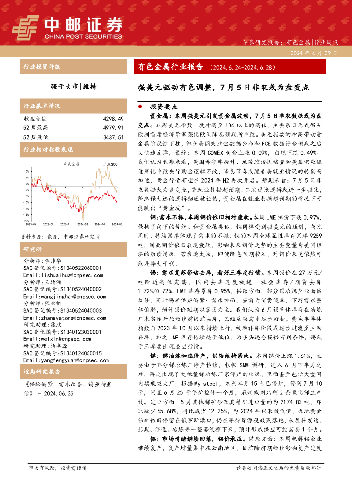 中邮证券：有色金属行业报告：强美元驱动有色调整，7月5日非农或为盘变点