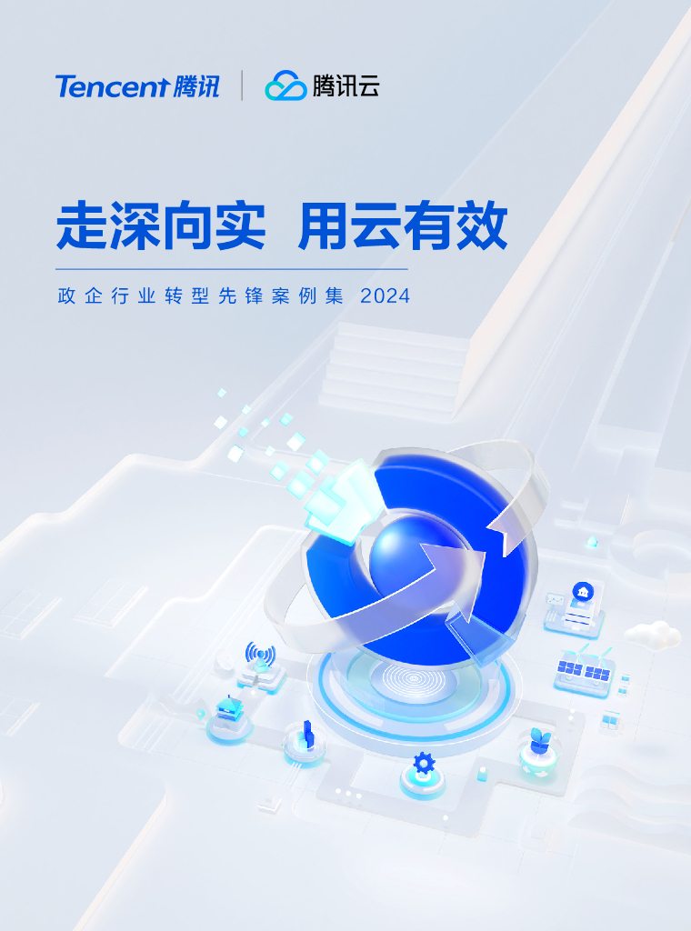 腾讯云：政企行业转型先锋案例集2024-走深像实 用云有效