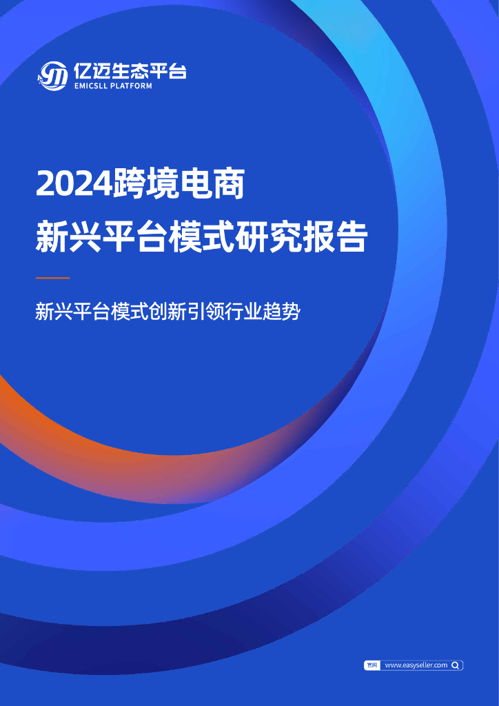 亿迈生态平台：2024年跨境电商新兴平台模式研究报告
