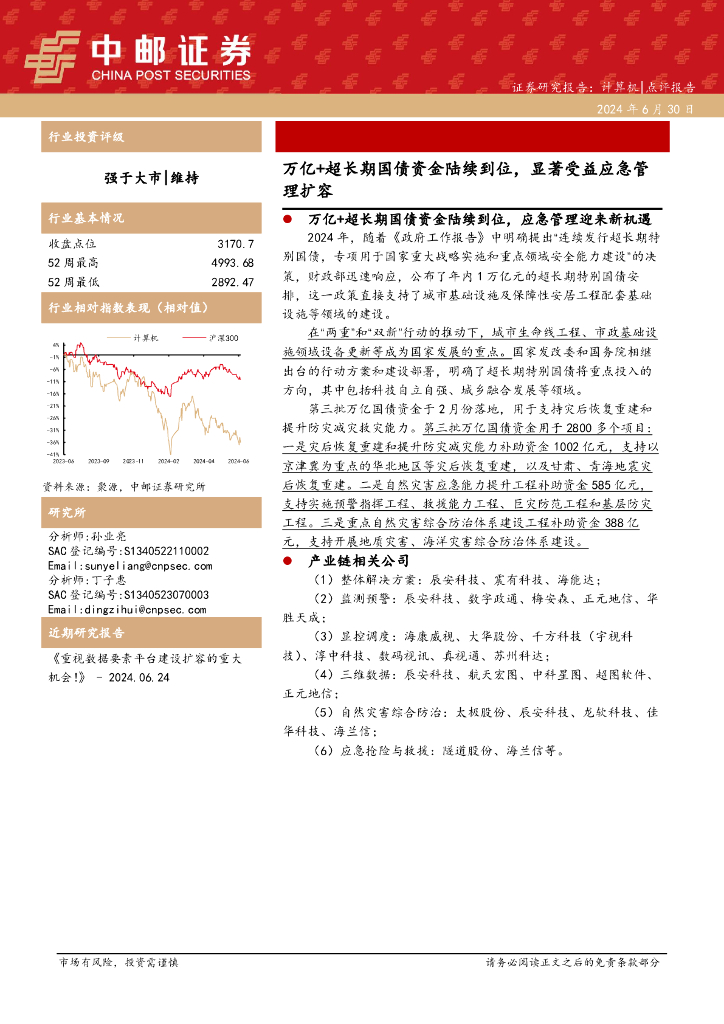 中邮证券：计算机：万亿+超长期国债资金陆续到位，显著受益应急管理扩容 海报