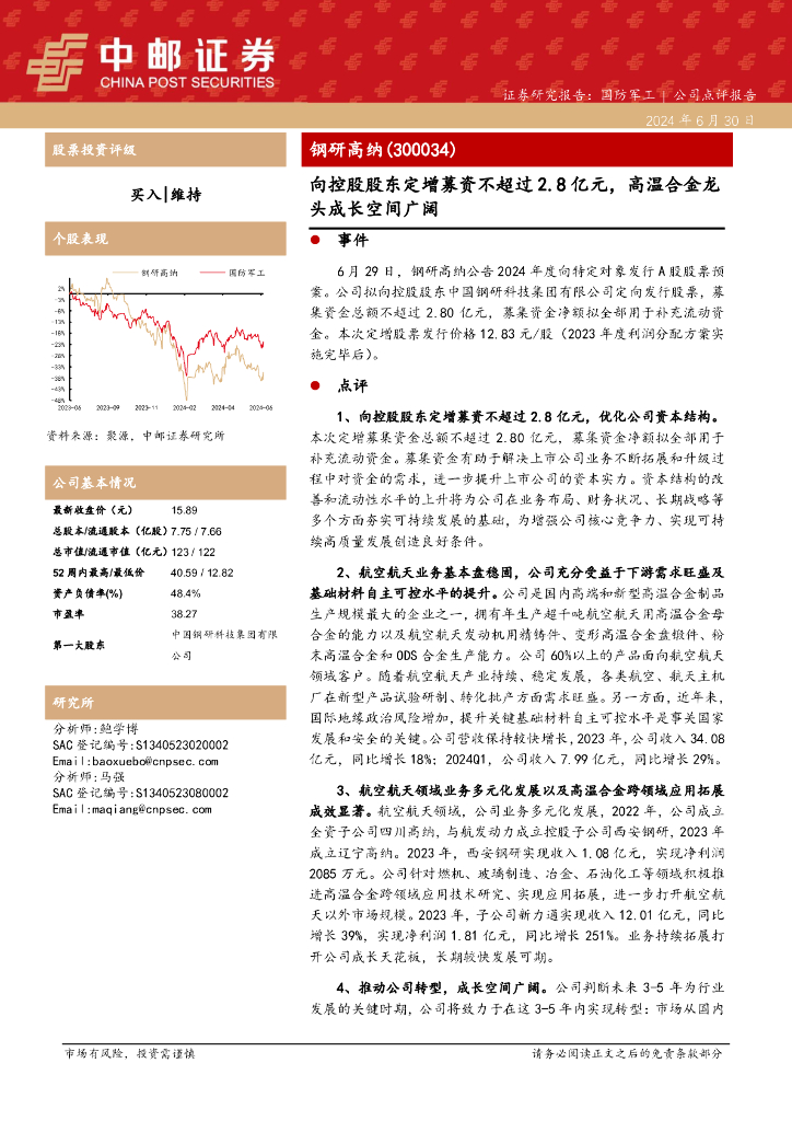 中邮证券：钢研高纳（300034）-向控股股东定增募资不超过2.8亿元，高温合金龙头成长空间广阔