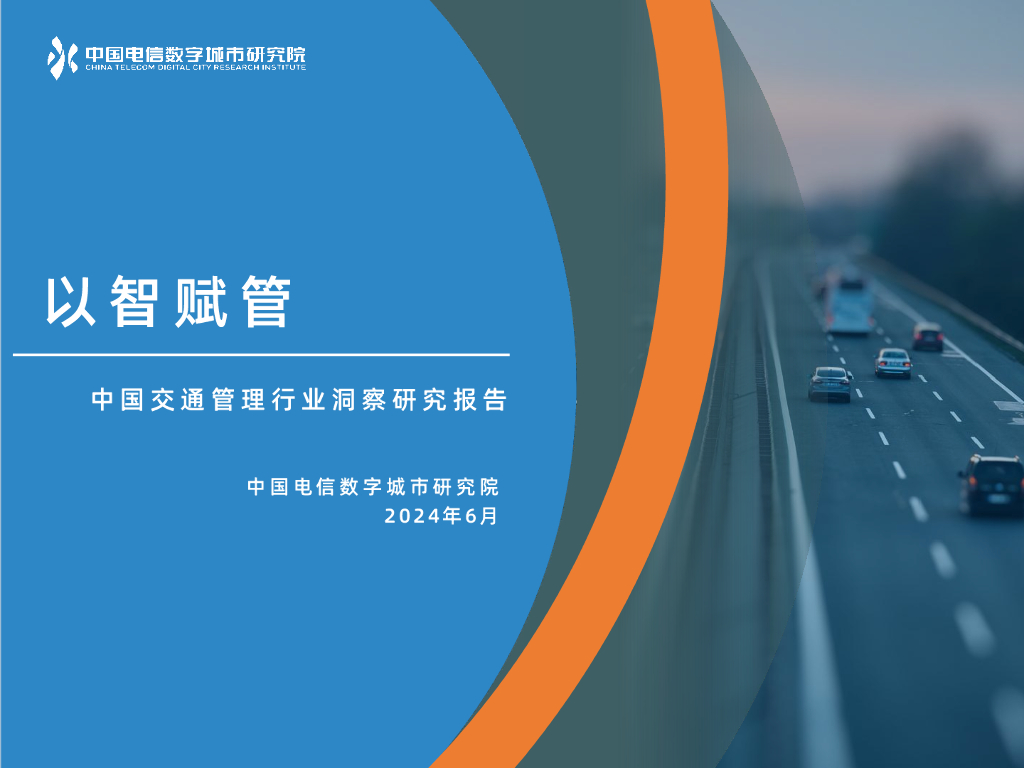 中国电信数字城市研究院：2024以智赋管-中国交通管理行业洞察研究报告