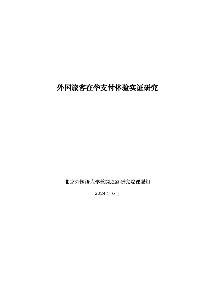 北外丝绸之路研究院课题组：2024外国旅客在华支付体验实证研究报告