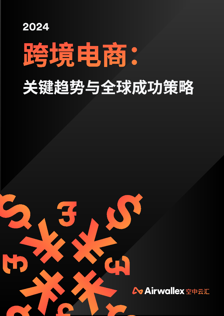 Airwalle&空中云汇：2024跨境电商：关键趋势与全球成功策略报告