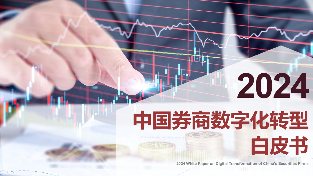 蓝凌研究院：2024中国券商<em>数字化转型</em>白皮书 海报