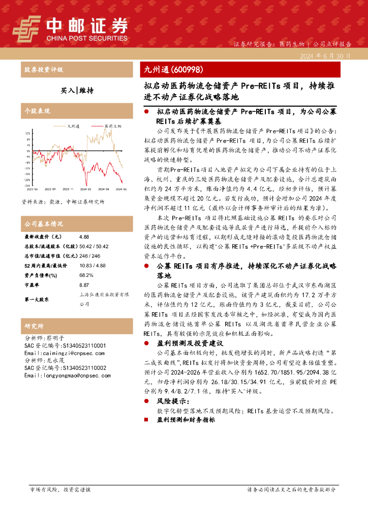 中邮证券：九州通（600998）-拟启动医药物流仓储资产Pre-REITs项目，持续推进不动产证券化战略落地 海报