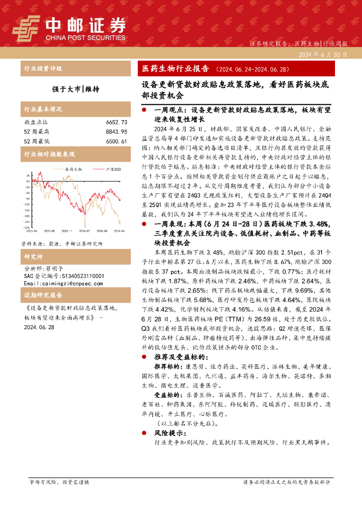 中邮证券：医药生物行业报告：设备更新贷款财政贴息政策落地，看好医药板块底部投资机会