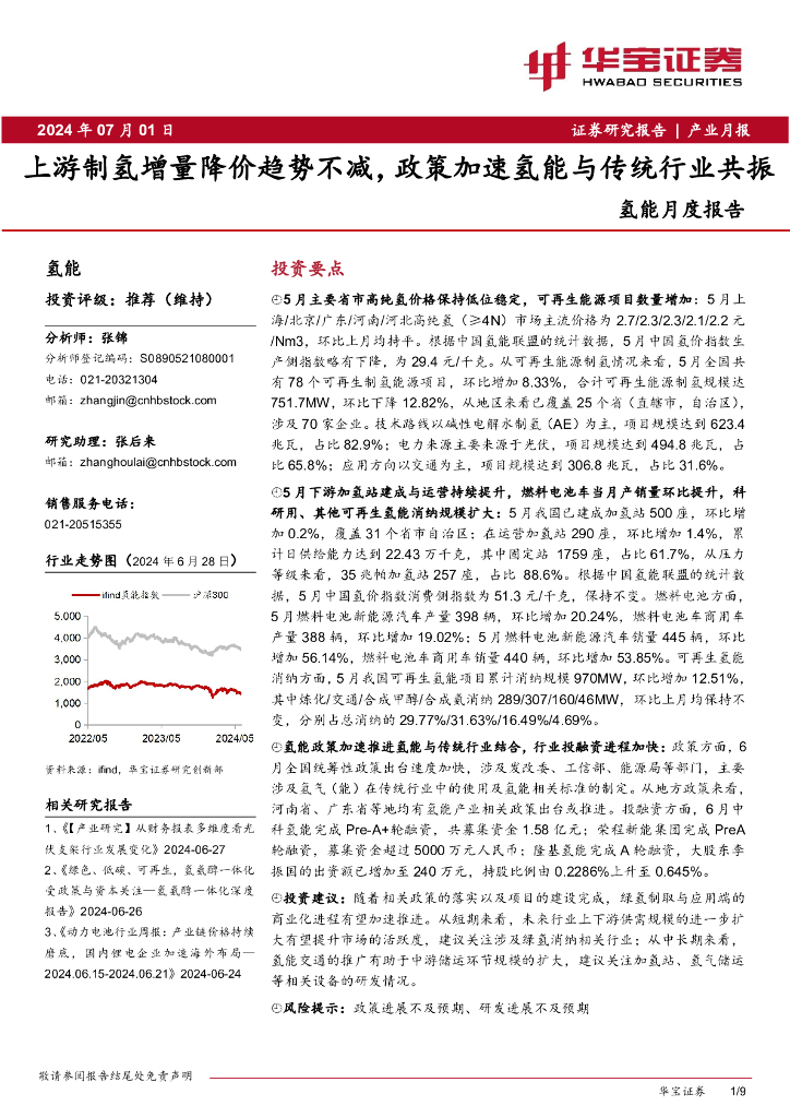 华宝证券：氢能月度报告：上游制氢增量降价趋势不减，政策加速氢能与传统行业共振