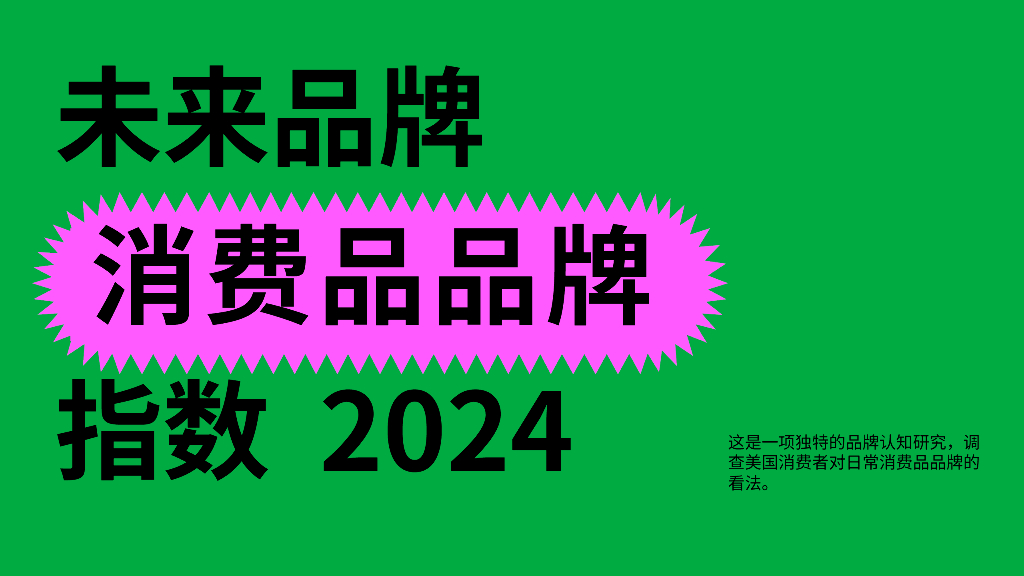 FutureBrand：2024未来品牌消费品品牌指数报告