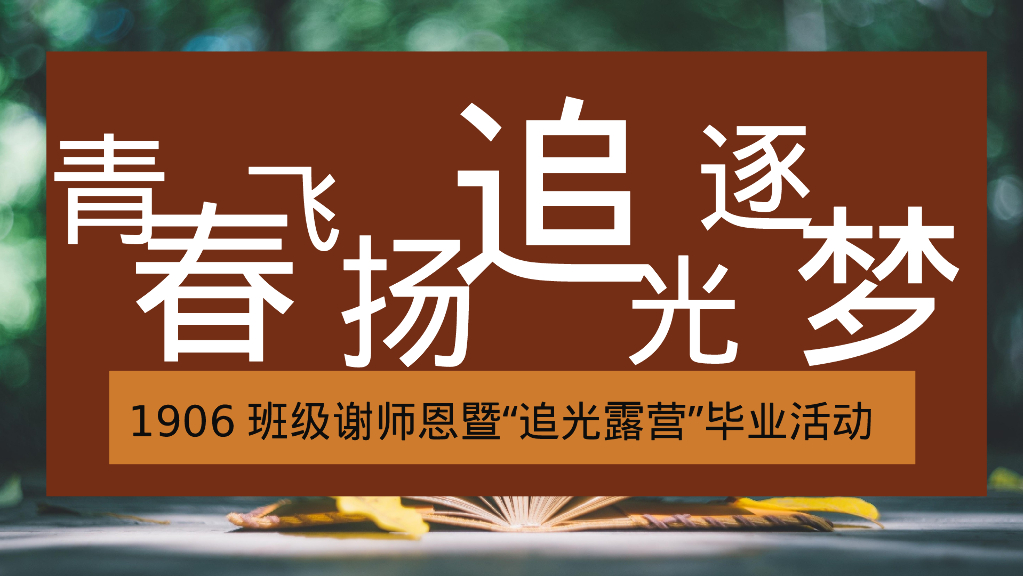 2023初中班级毕业季谢师恩暨“追光露营”活动策划方案