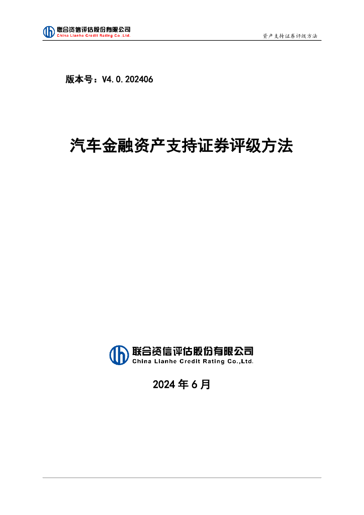 联合资信：2024汽车金融资产支持证券评级方法