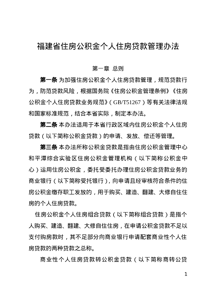 福建省住房公积金个人住房贷款管理办法