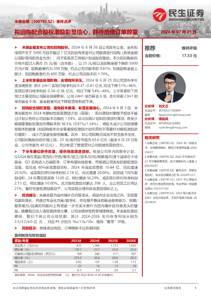 民生证券：米奥会展（300795）-事件点评：拟回购配合股权激励彰显信心，静待后续订单放量
