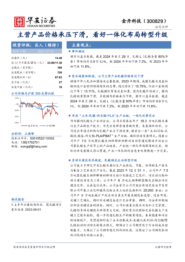 华安证券：金丹科技（300829）-主营产品价格承压下滑，看好一体化布局转型升级