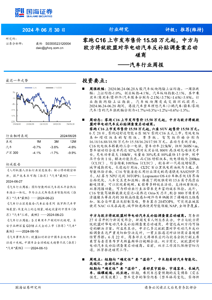 国海证券：<em>汽车</em>行业周报：零跑C16上市发布售价15.58万元起，中方与欧方将就欧盟对华电动<em>汽车</em>反补贴调查案启动磋商