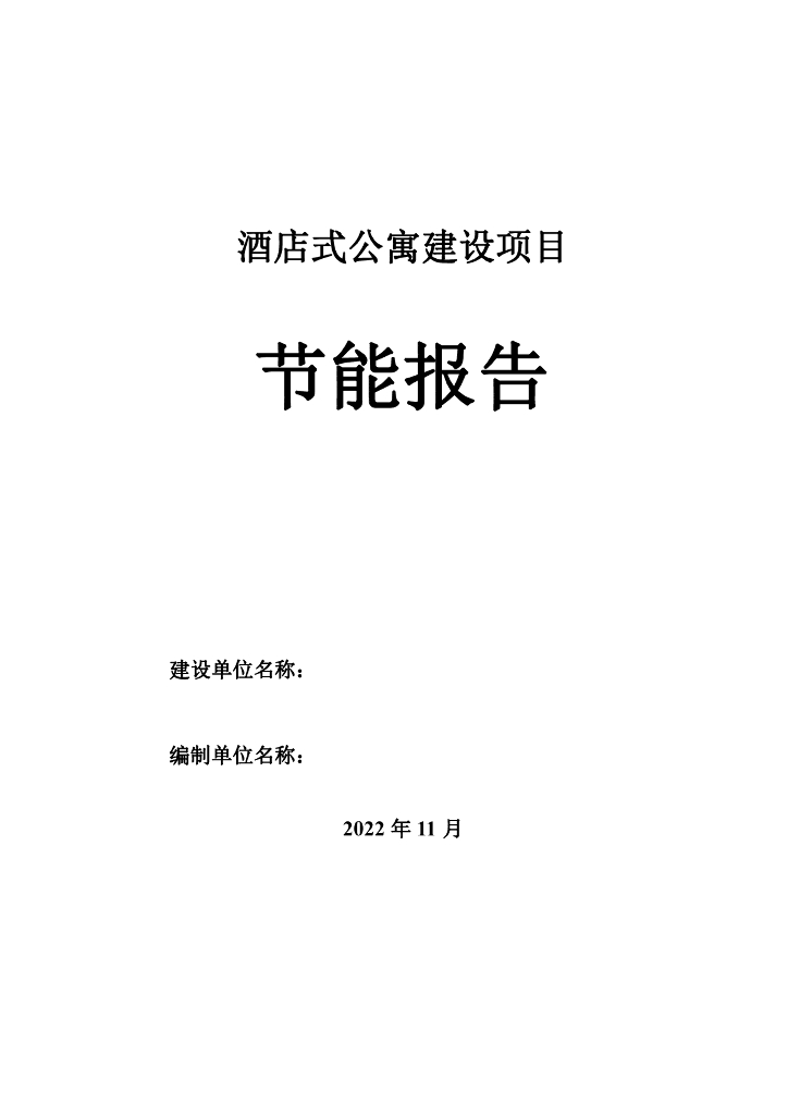 酒店式公寓建设项目节能报告