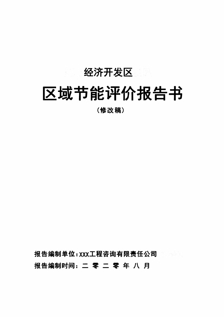 经济开发区区域节能评价报告书（修改稿）