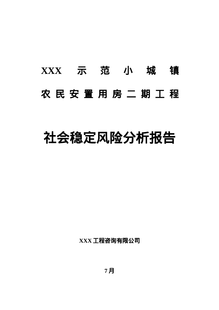 示范小城镇农民安置用房二期工程社会稳定风险分析报告 海报