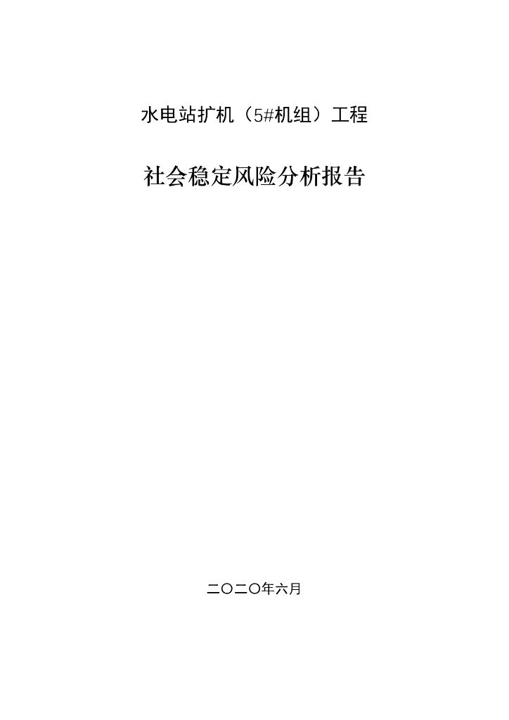 水电站扩机工程 社会稳定风险分析报告