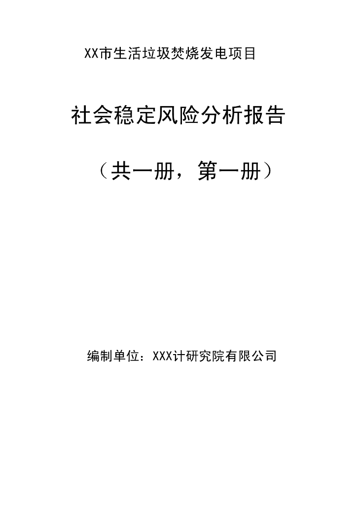 垃圾焚烧发电项目社会稳定风险分析报告