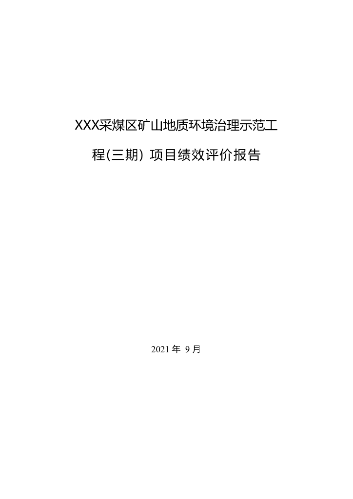采煤区矿山地质环境治理示范工程（三期）项目绩效评价报告
