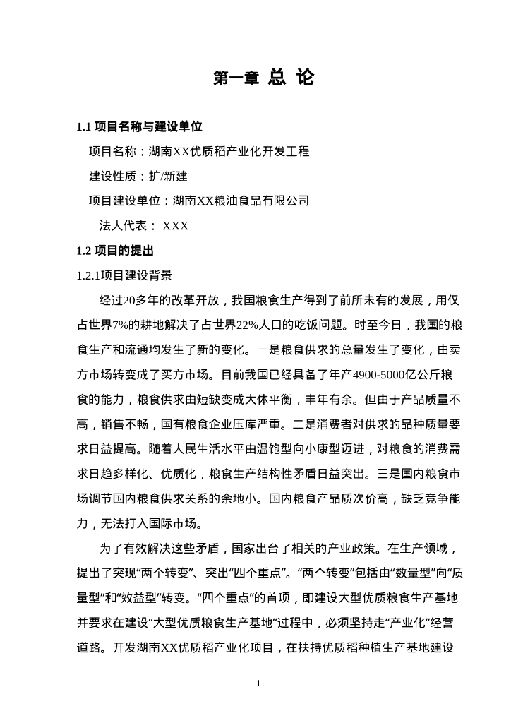 优质稻产业化开发工程可行性研究报告