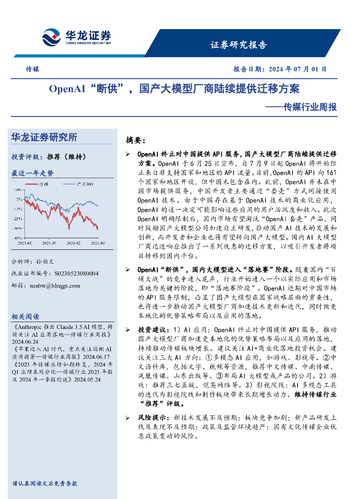华龙证券：传媒行业周报：OpenAI“断供”，国产大模型厂商陆续提供迁移方案