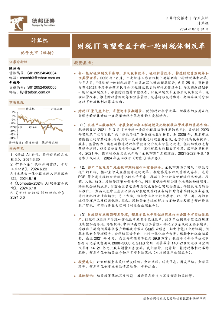 德邦证券：计算机：财税IT有望受益于新一轮财税体制改革