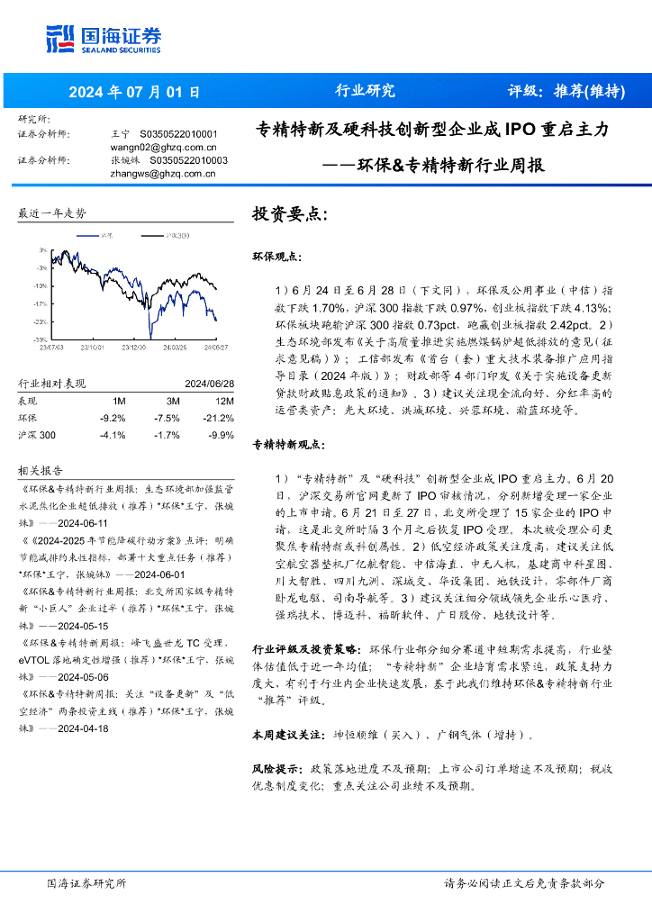 国海证券：环保&专精特新行业周报：专精特新及硬科技创新型企业成IPO重启主力