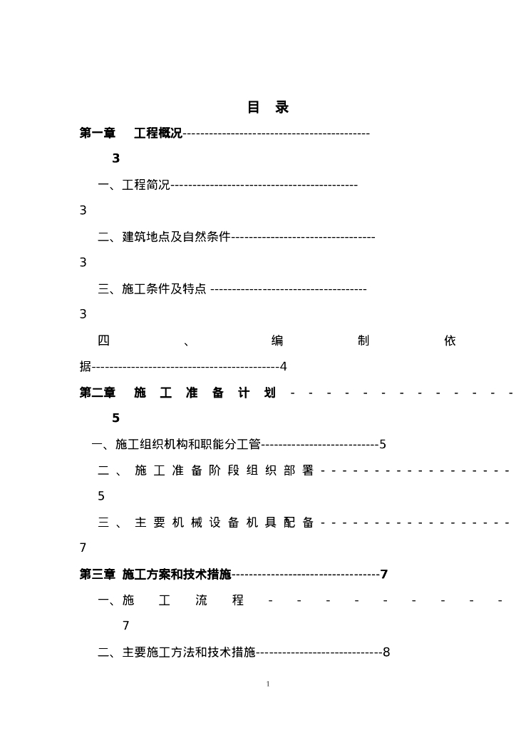 新建学校食堂建筑施工组织设计方案