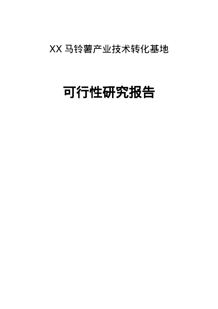 马铃薯产业技术转化基地可行性研究报告