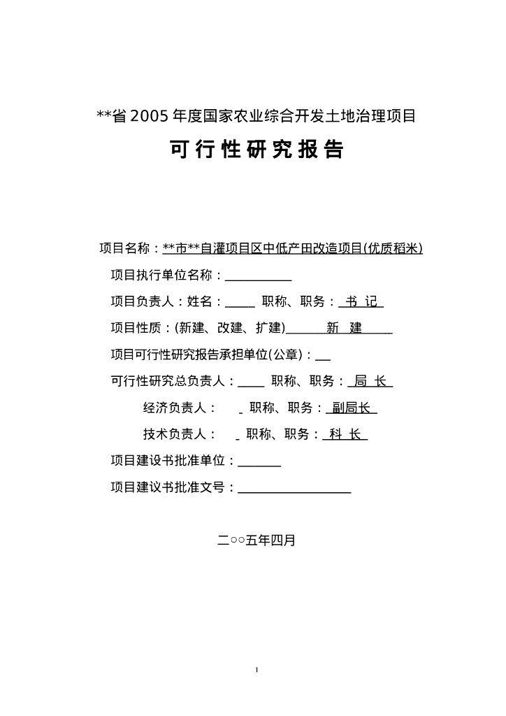 农业综合开发土地治理项目可行性研究报告