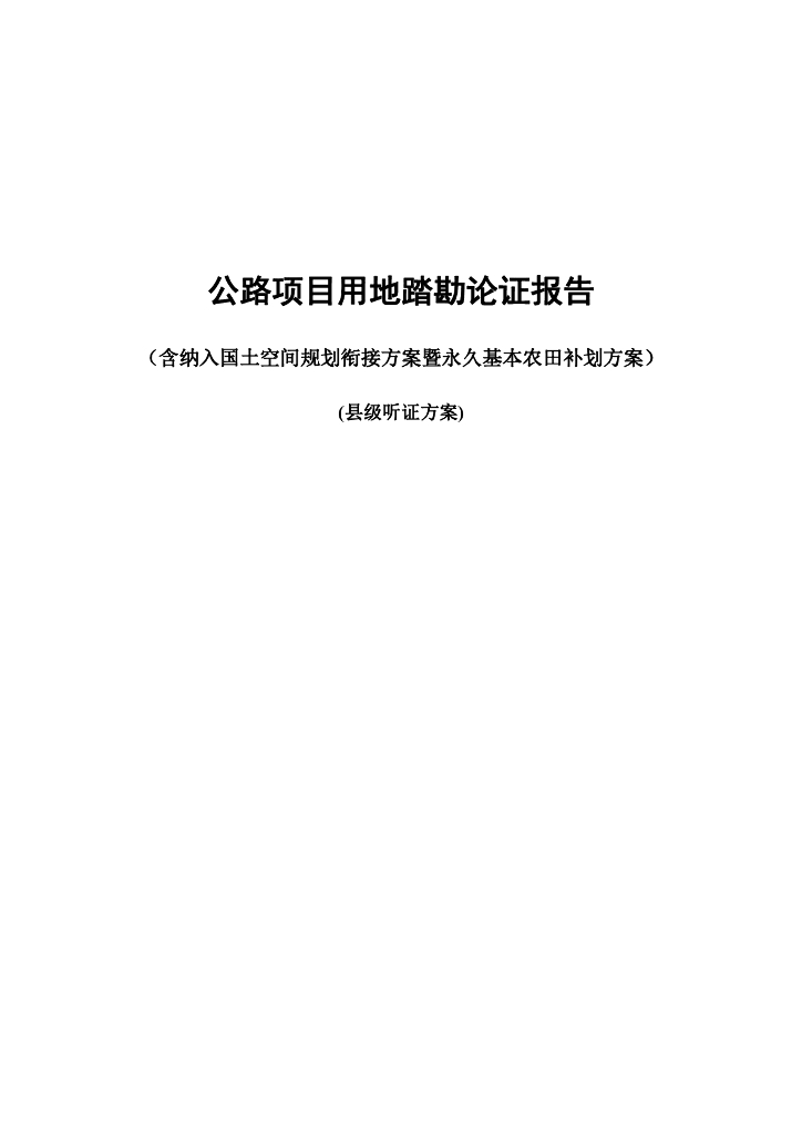 公路项目用地踏勘论证报告（含纳入国土空间规划衔接方案暨永久基本农田补划方案）