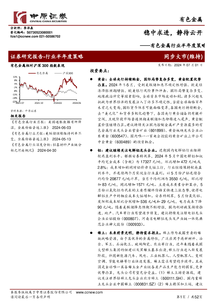 中原证券：有色金属行业半年度策略：稳中求进，静待云开