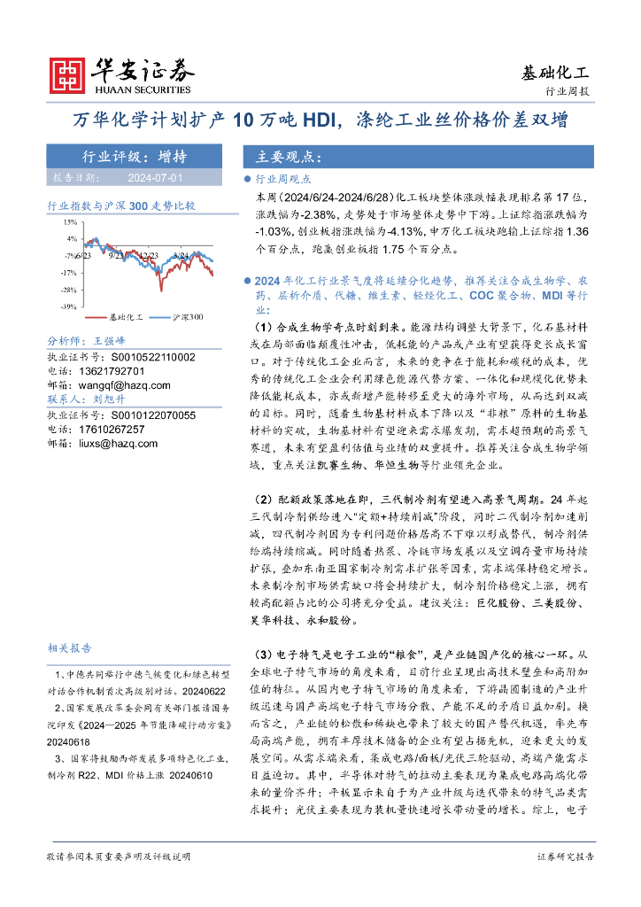 华安证券：基础化工行业周报：万华化学计划扩产10万吨HDI，涤纶工业丝价格价差双增