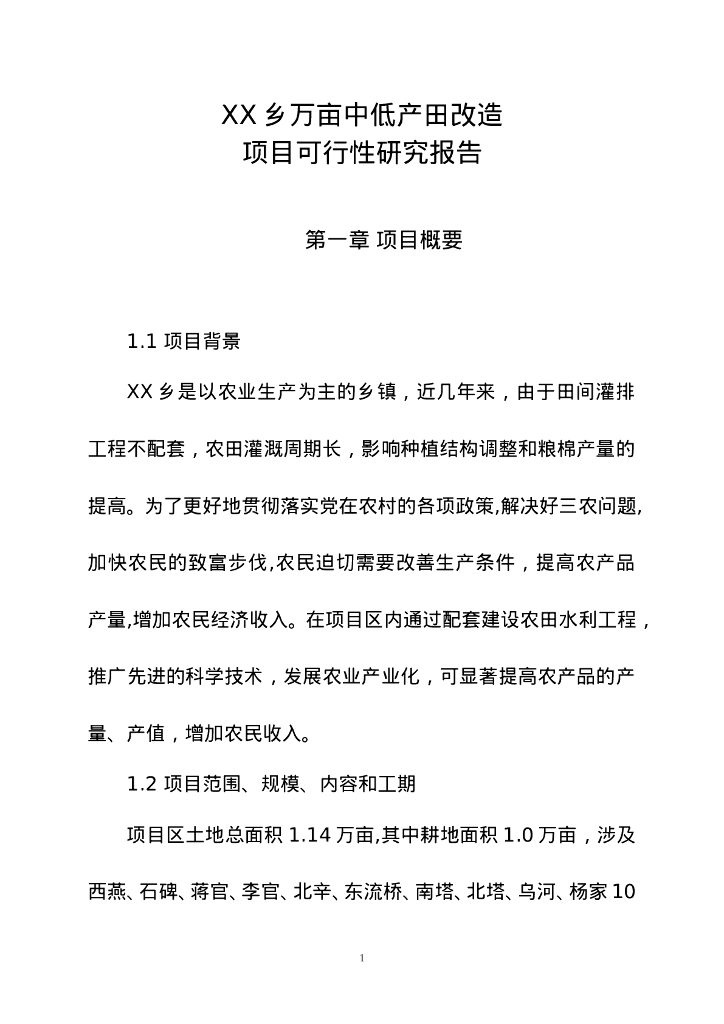 中低产田改造项目可行性研究报告