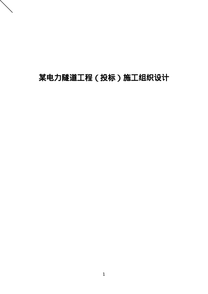 电力隧道工程（投标）施工组织设计