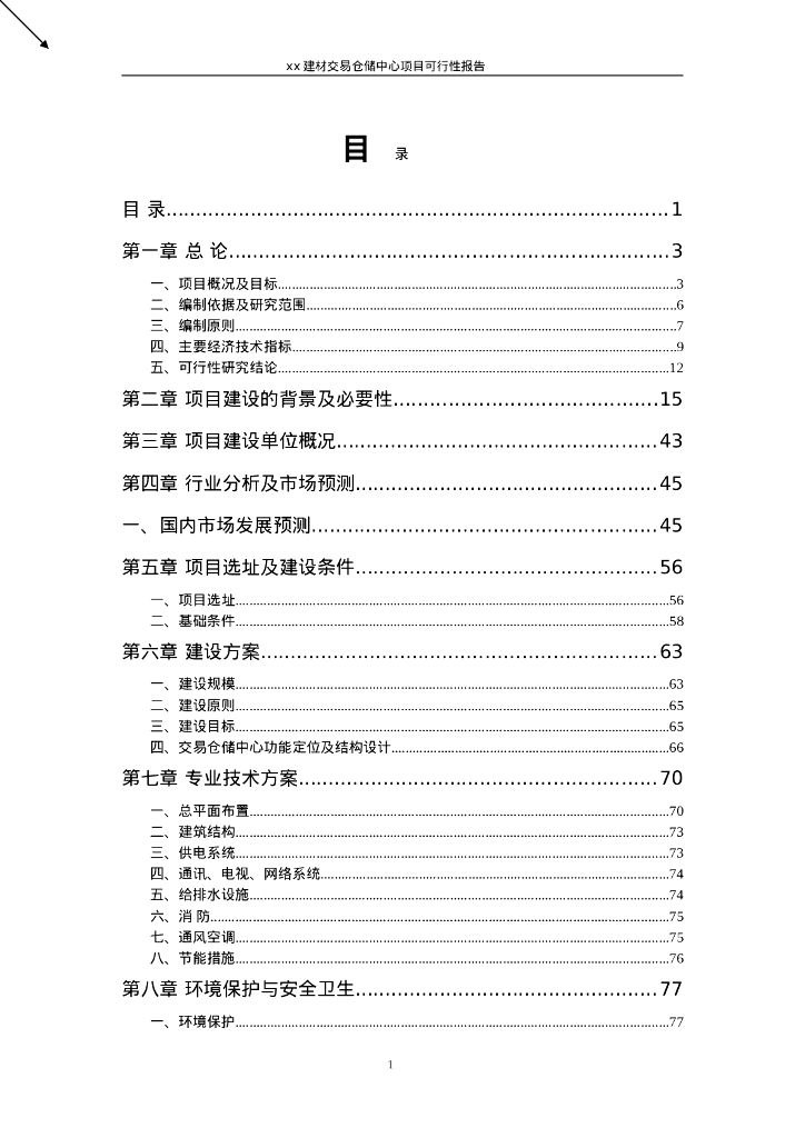 建材交易仓储中心项目可行性报告