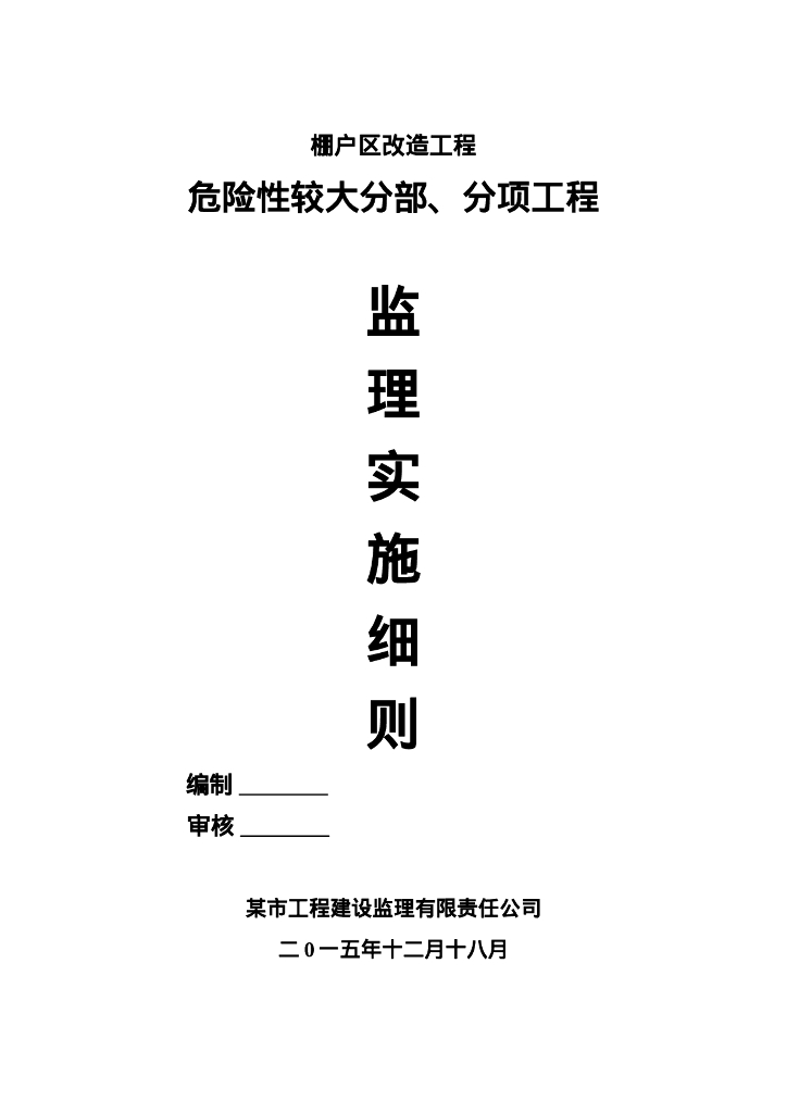 棚户区改造工程危大分项工程监理规划