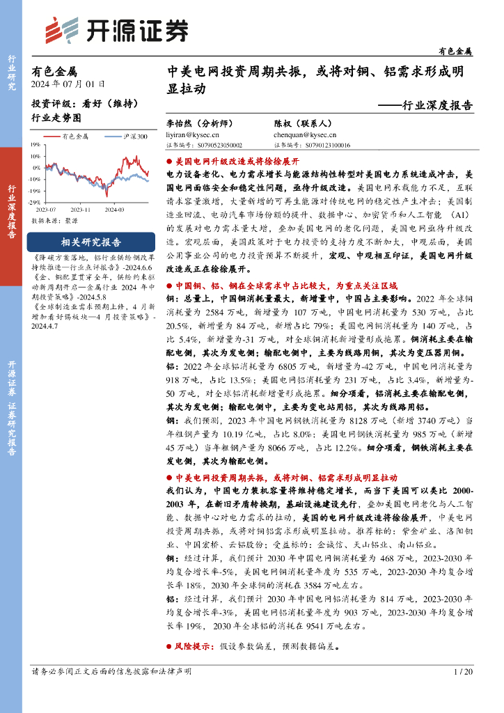 开源证券：行业深度报告：中美电网投资周期共振，或将对铜、铝需求形成明显拉动