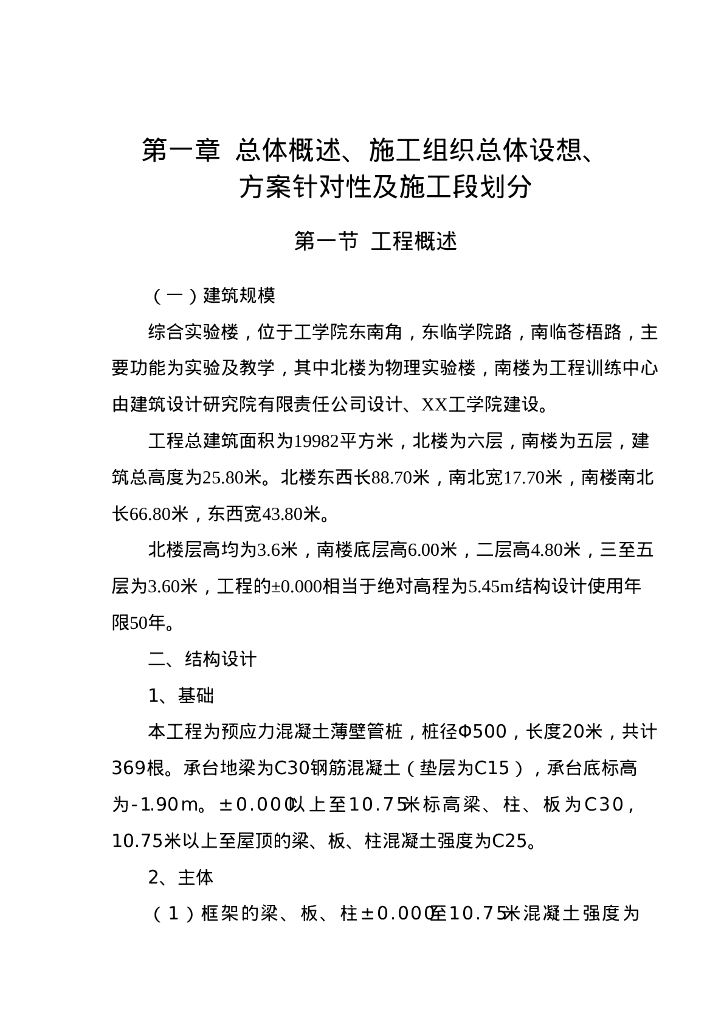 学校实验楼建设项目施工组织设计