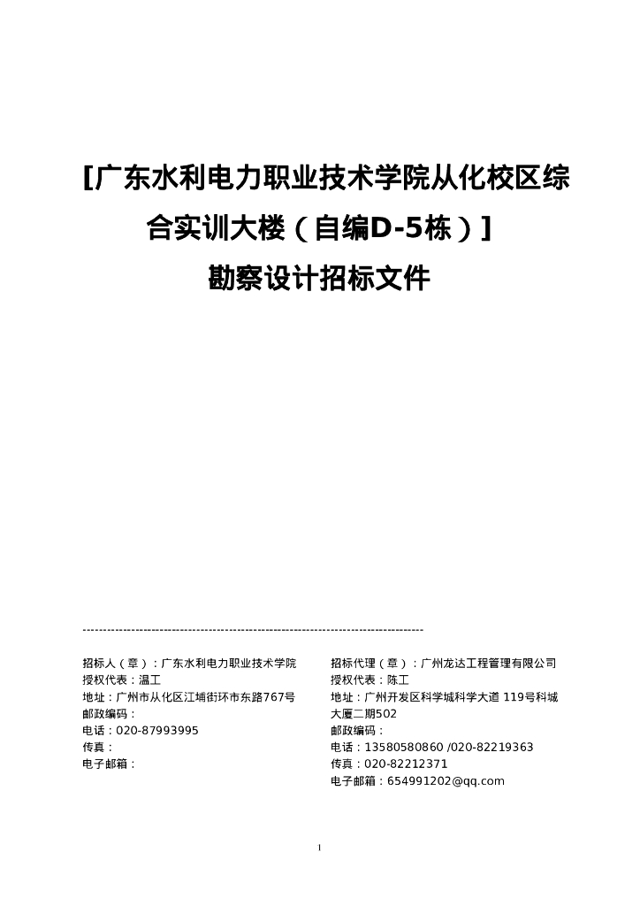 [广东水利电力职业技术学院从化校区综合实训大楼（自编D-5栋）]勘察设计招标文件