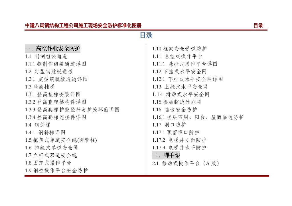 中建八局钢结构工程公司施工现场安全防护标准化图册