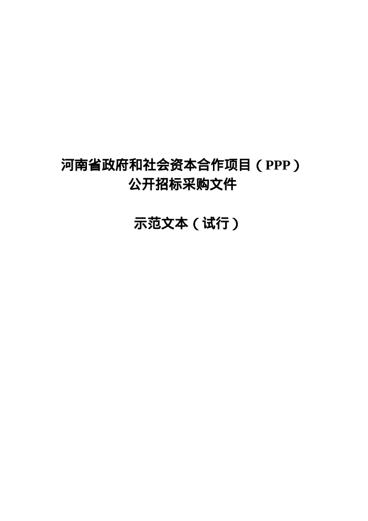 河南PPP模式公开招标招标文件示范文本
