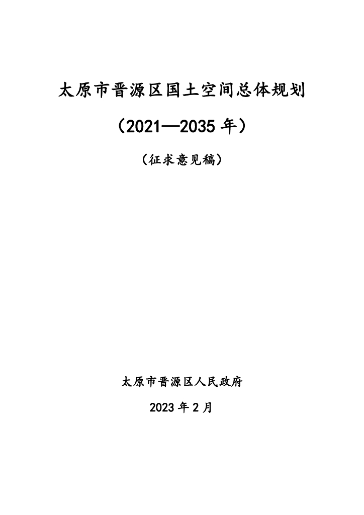 太原市晋源区国土空间总体规划（2021-2035年）征求意见稿